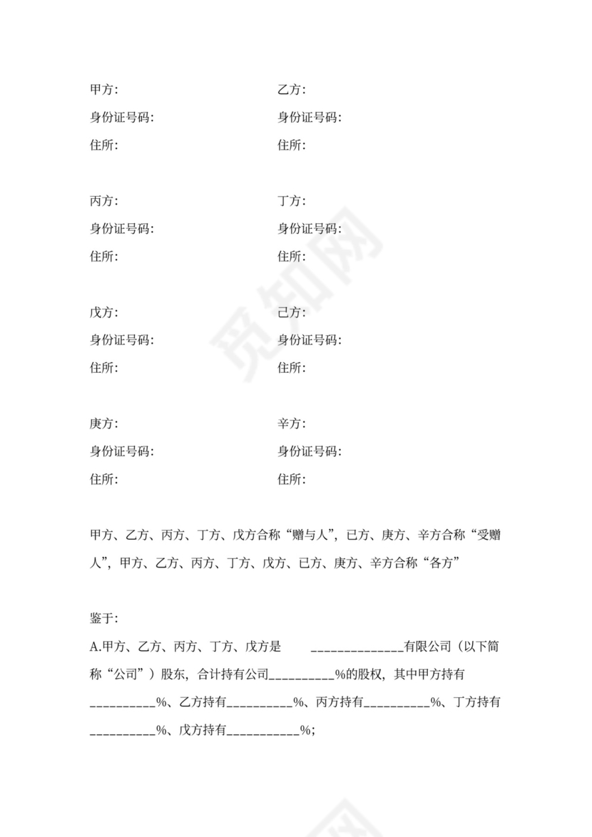 股权赠与合同协议范本模板（多人详细版）