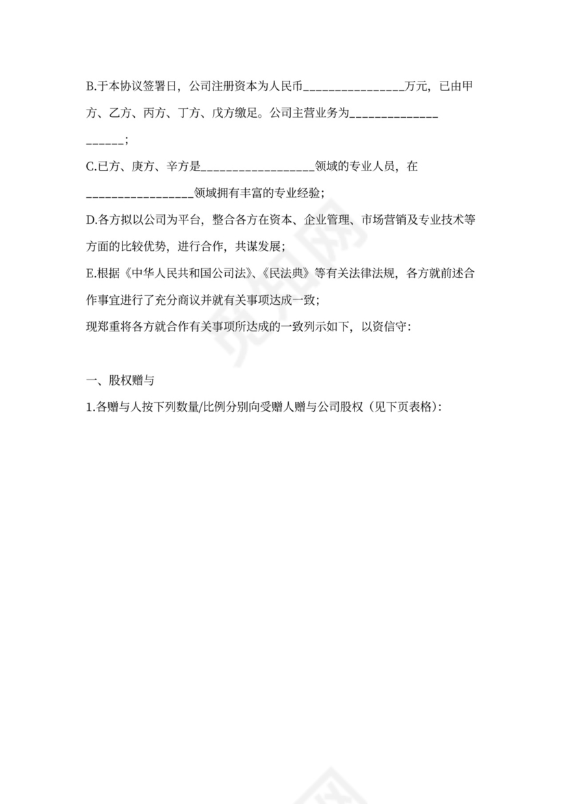 股权赠与合同协议范本模板（多人详细版）