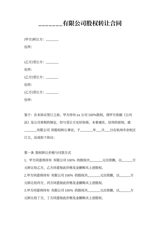 多人股权转让协议模板