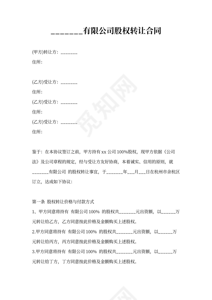 多人股权转让协议模板