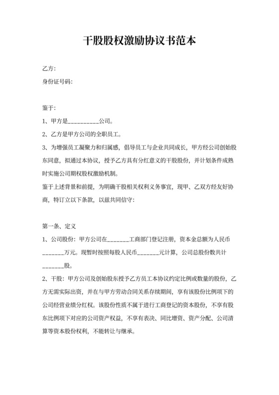 干股股权激励协议书范本