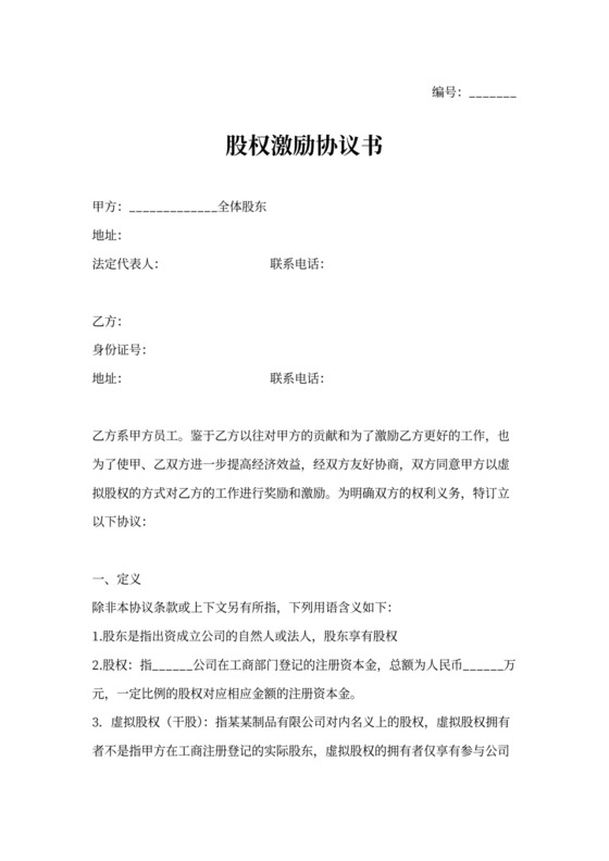 干股股权激励协议书范本模板