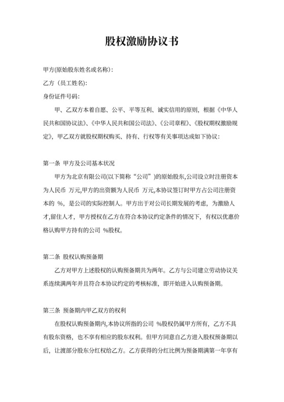 干股股权激励协议书(最全完整版)