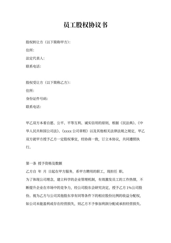 关键岗位员工股权激励协议