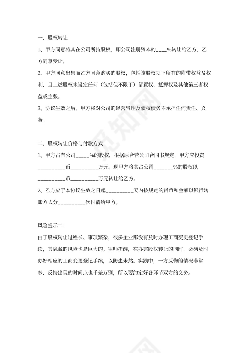 个体户股权转让通用版