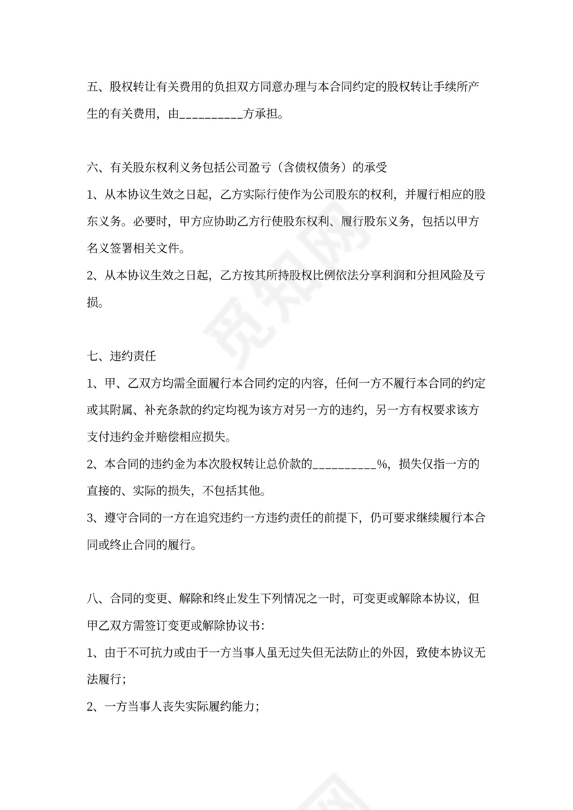 个体户股权转让通用版