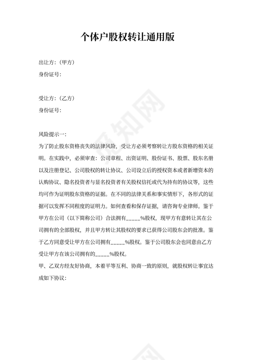 个体户股权转让通用版