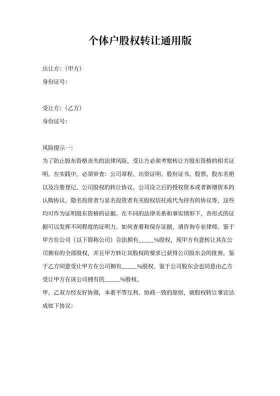 个体户股权转让通用版