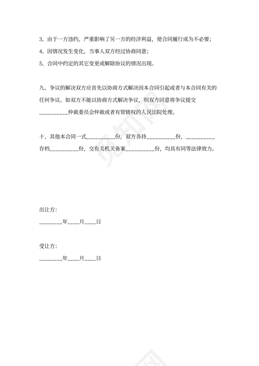 个体户股权转让通用版