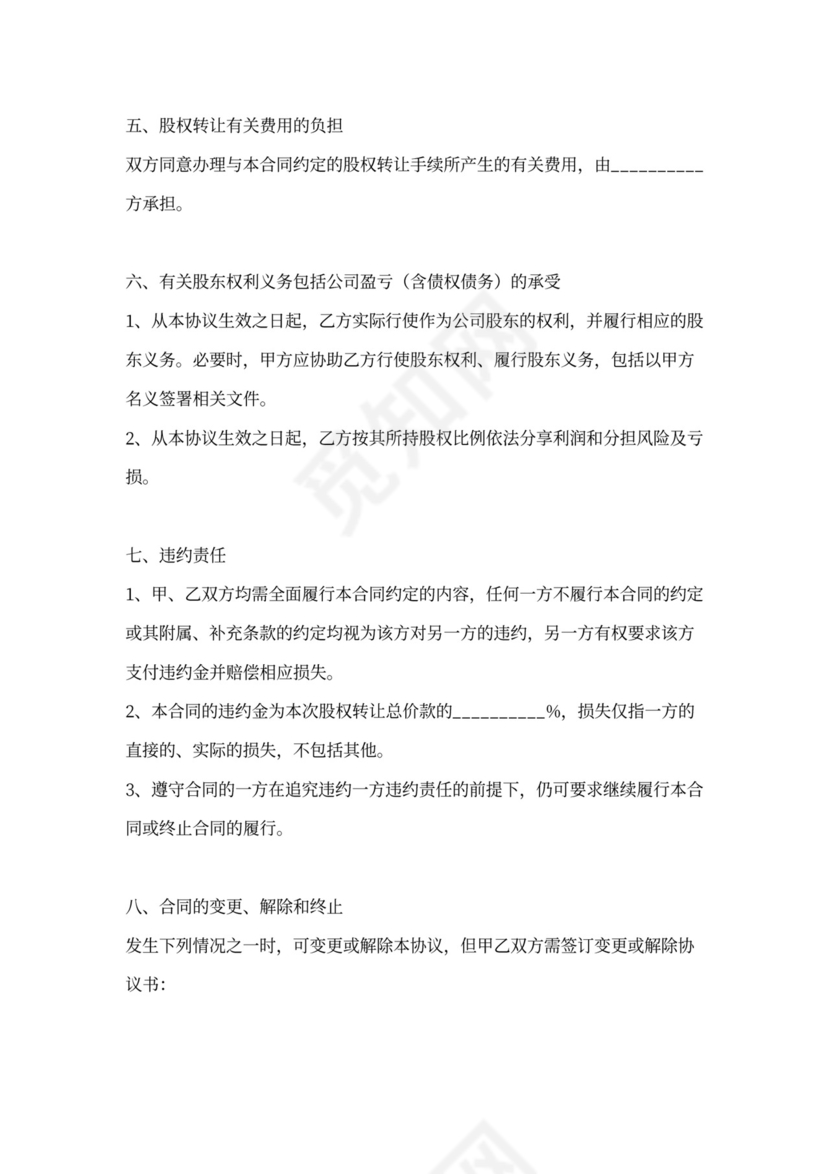 个体户股权转让范本专业版