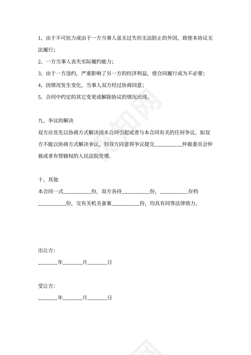 个体户股权转让范本专业版