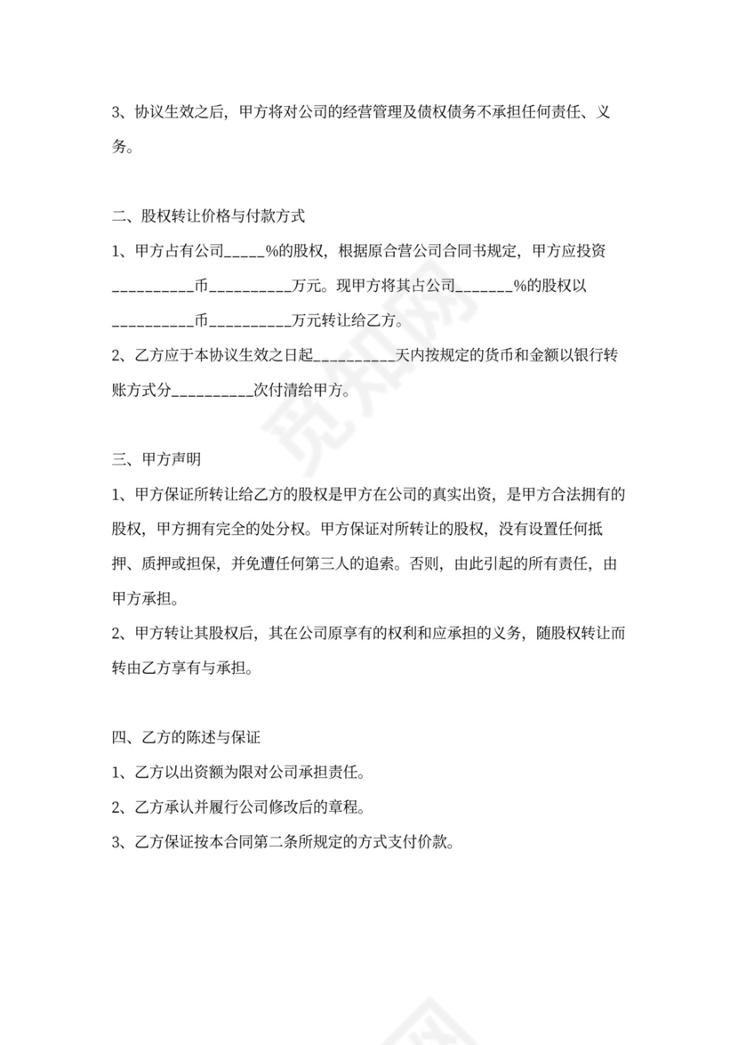 个体户股权转让范本专业版