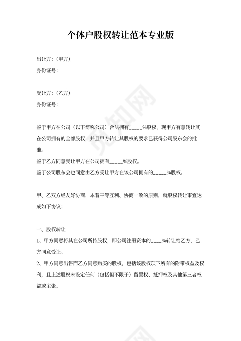 个体户股权转让范本专业版