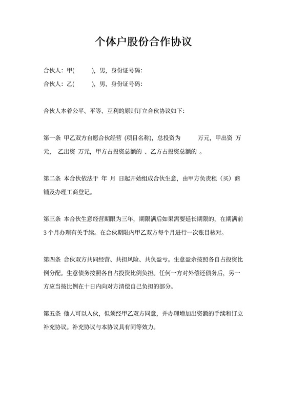 个体户股份合作协议