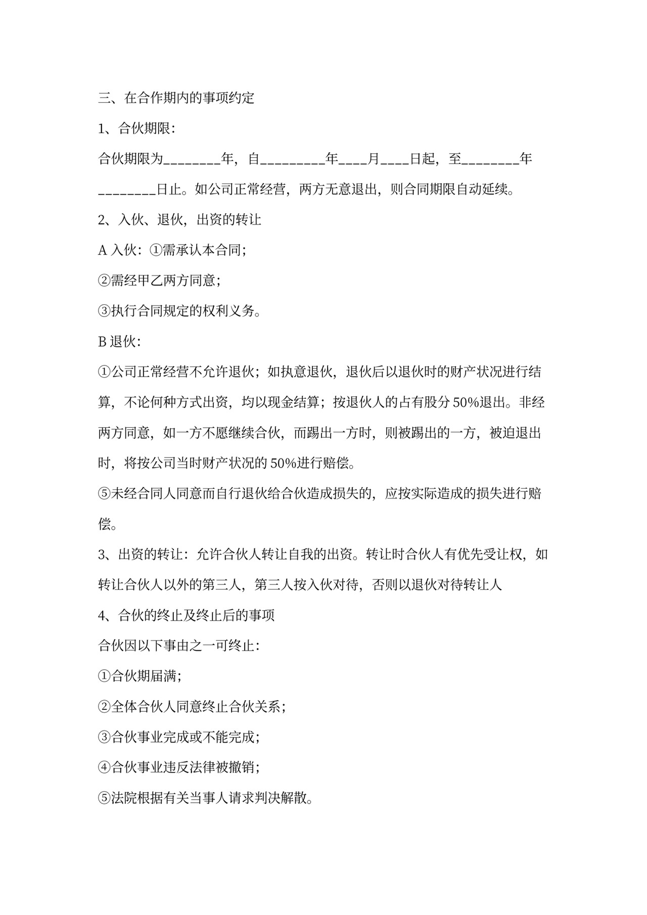 合伙人股权合作协议书