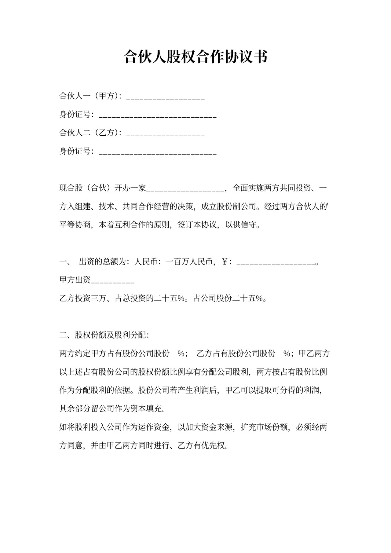 合伙人股权合作协议书