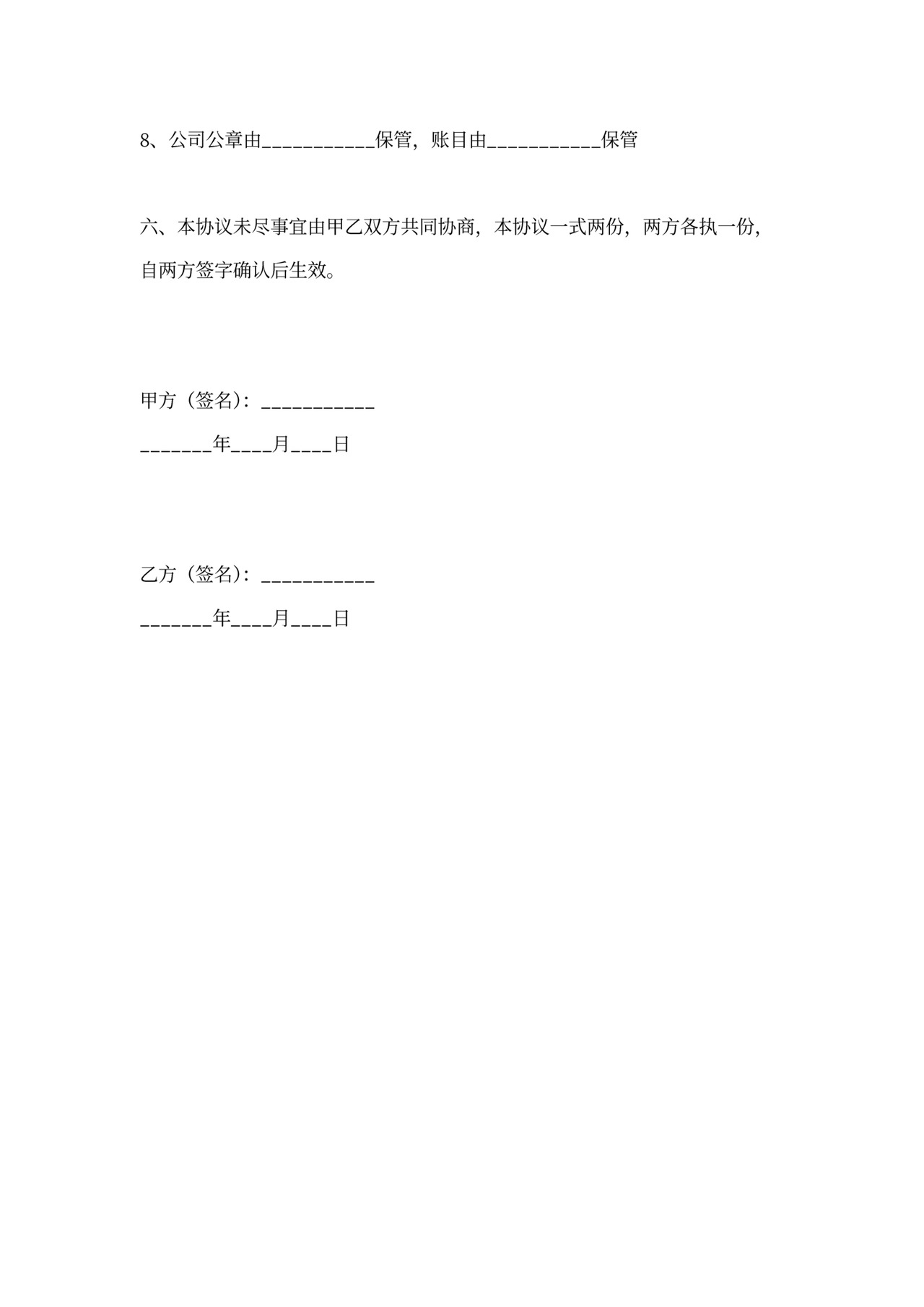 合伙人股权合作协议书