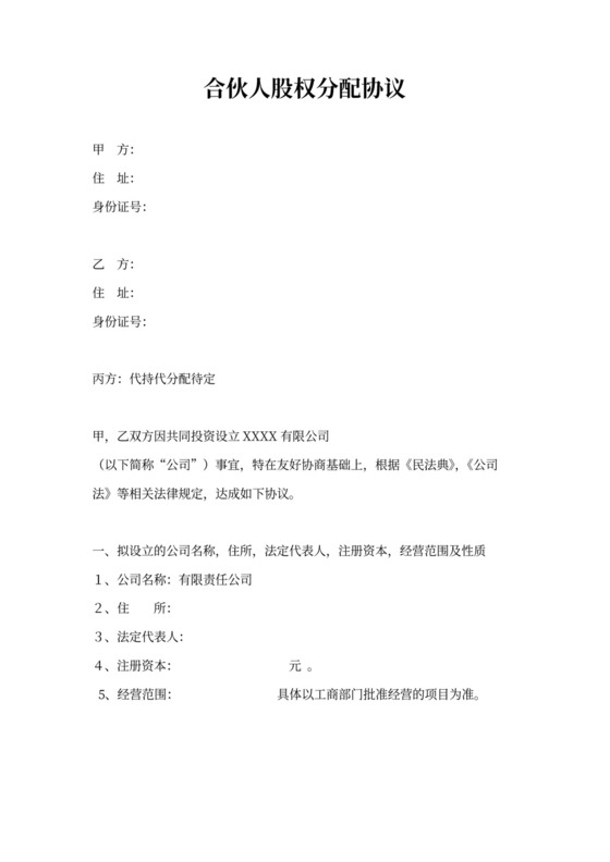 合伙人股权分配协议