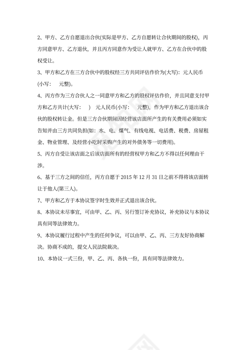 合伙人股权转让协议