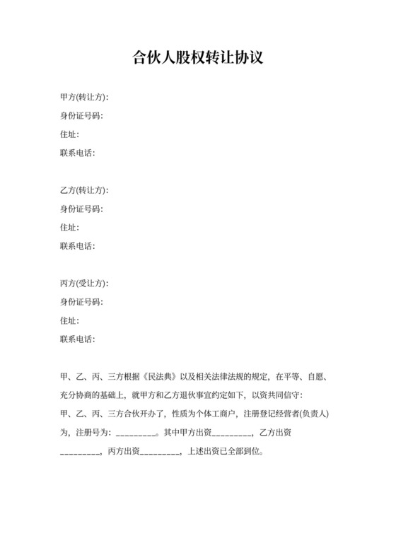 合伙人股权转让协议