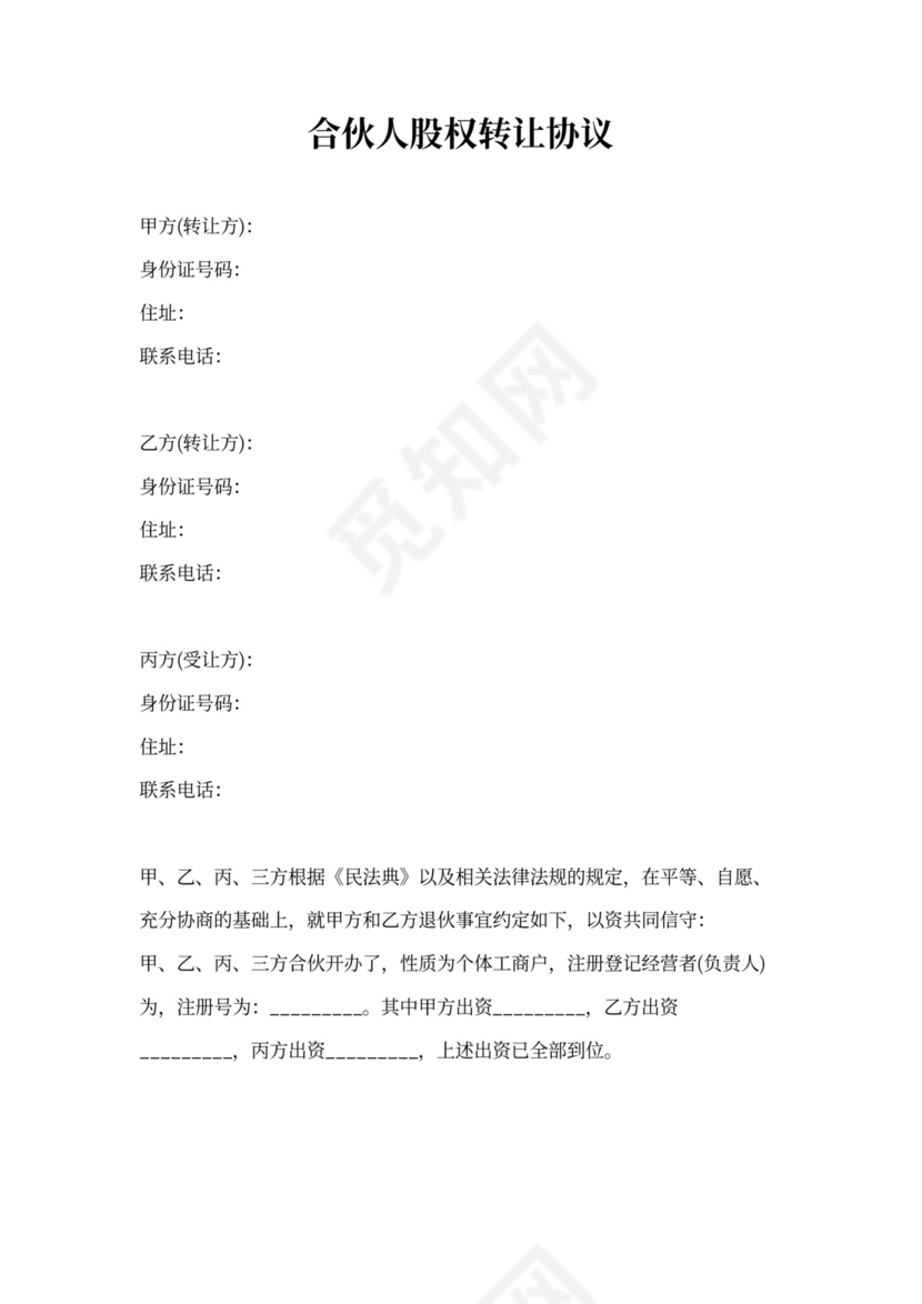 合伙人股权转让协议