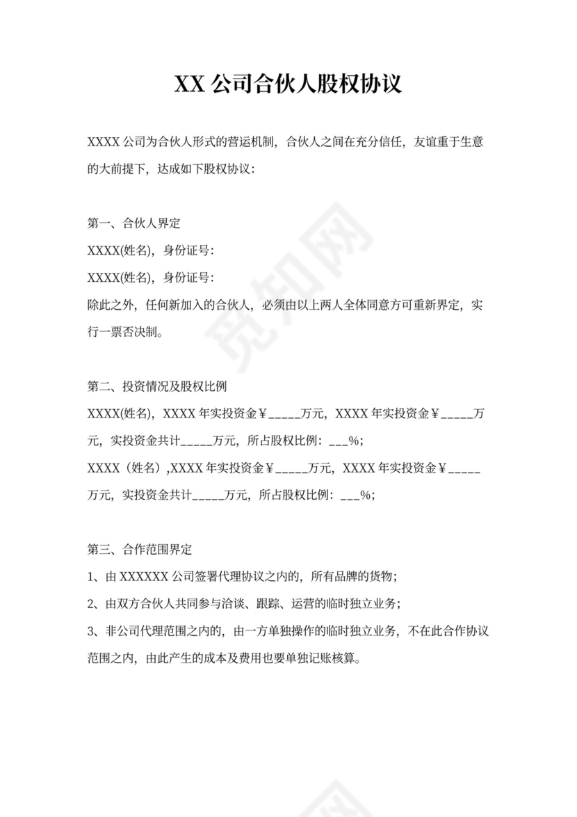 合伙人股权协议通用模板