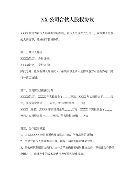 合伙人股权协议通用模板