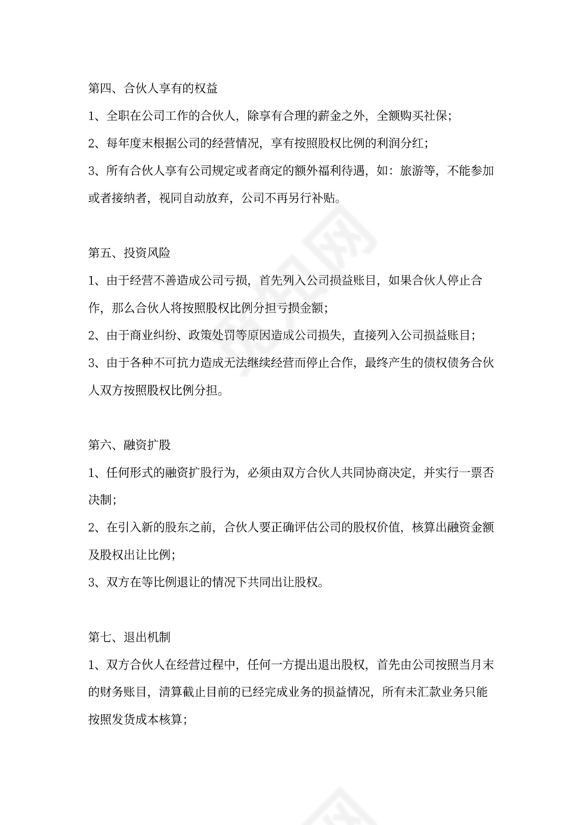 合伙人股权协议通用模板