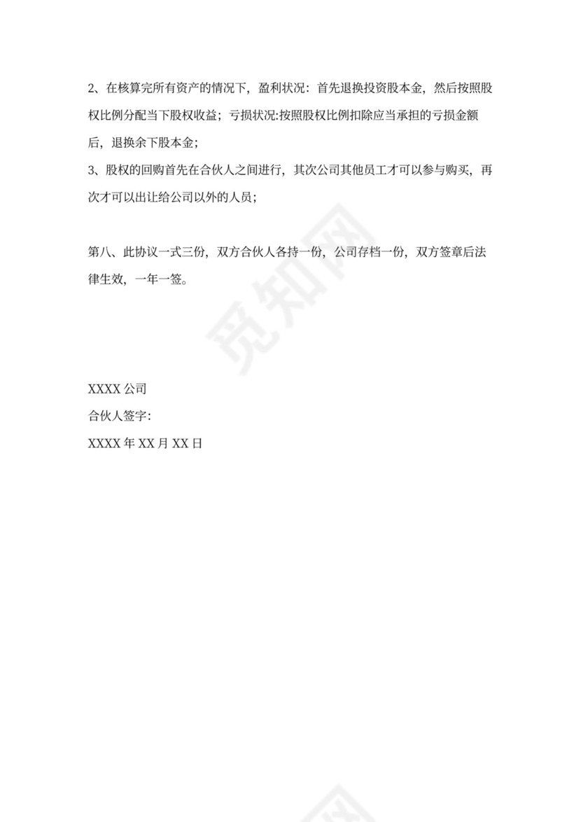 合伙人股权协议通用模板