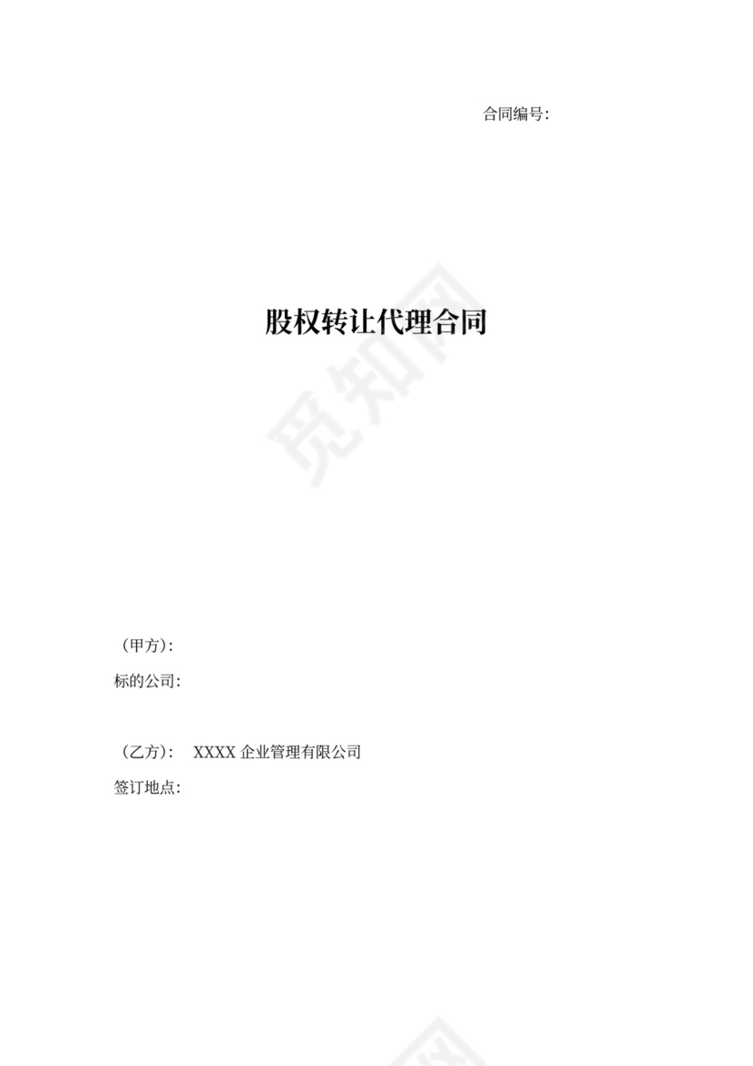 股权转让代理合同
