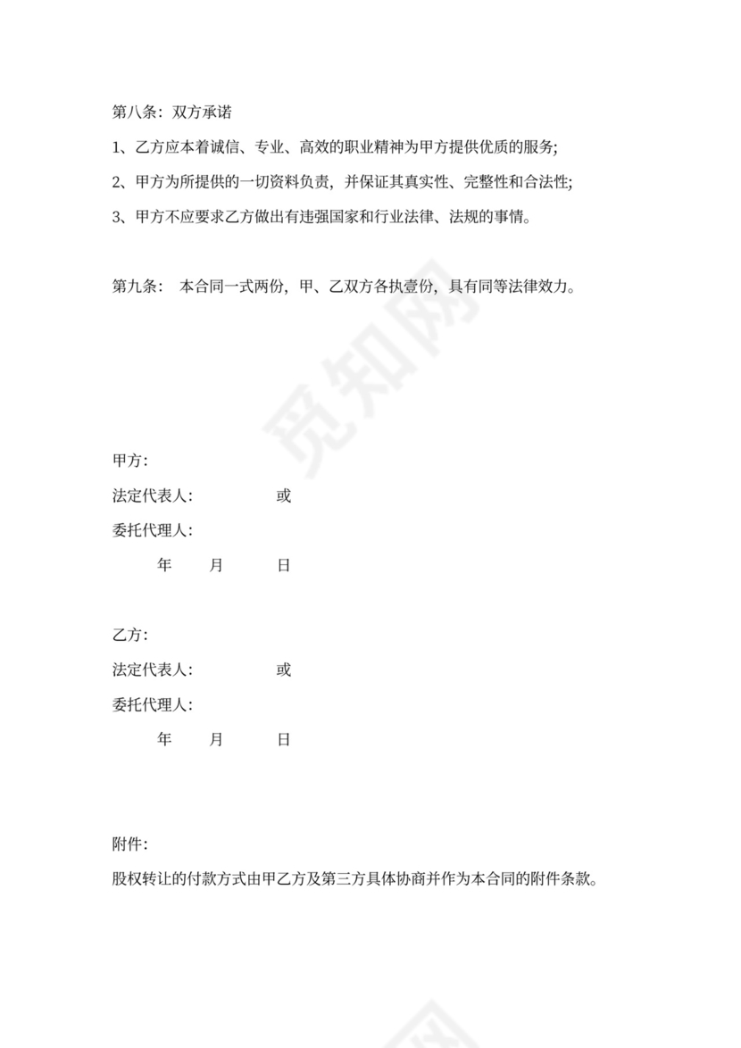 股权转让代理合同