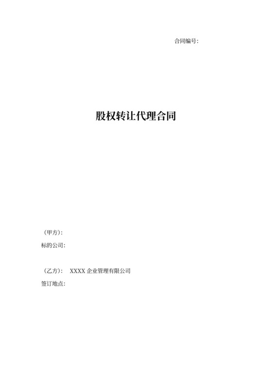 股权转让代理合同