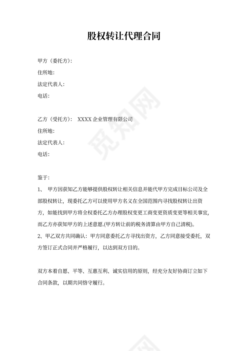 股权转让代理合同