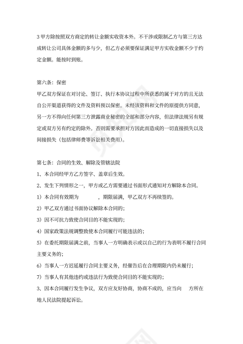 股权转让代理合同