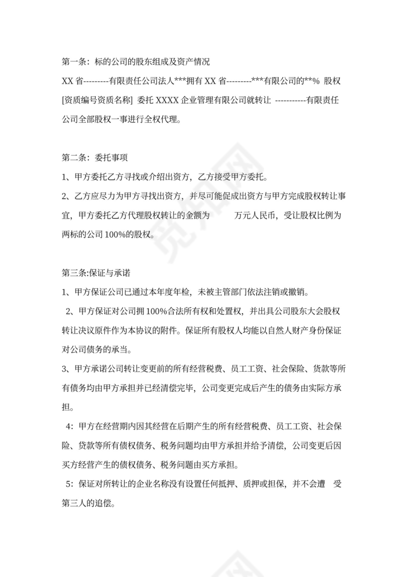 股权转让代理合同