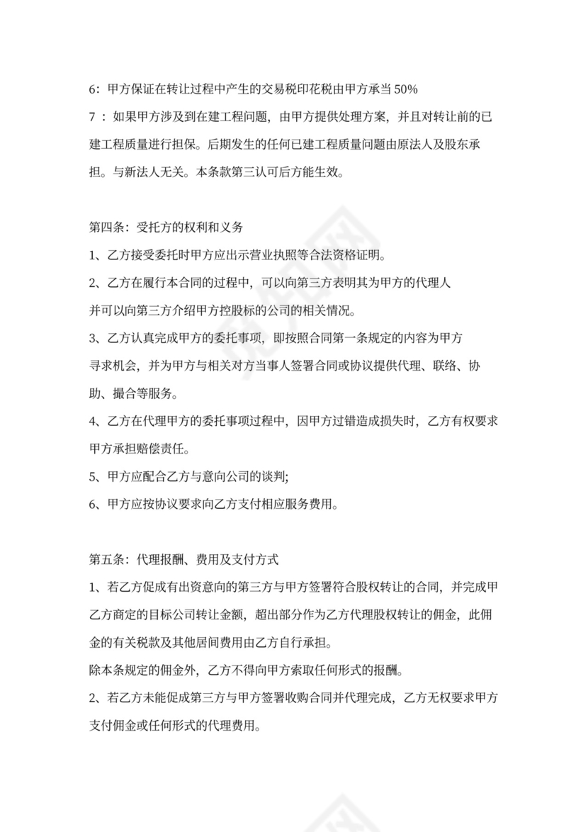 股权转让代理合同