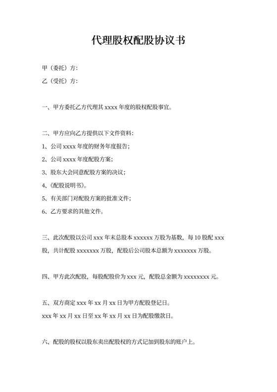 代理股权配股协议书