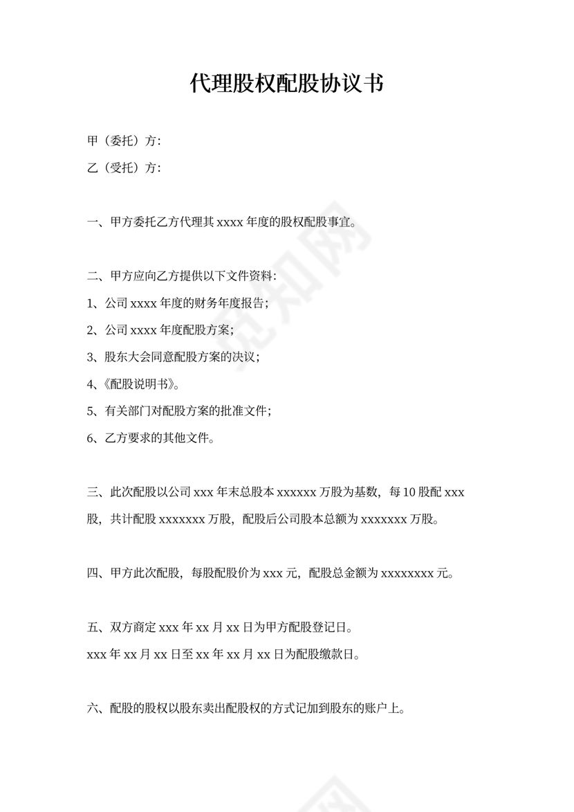 代理股权配股协议书