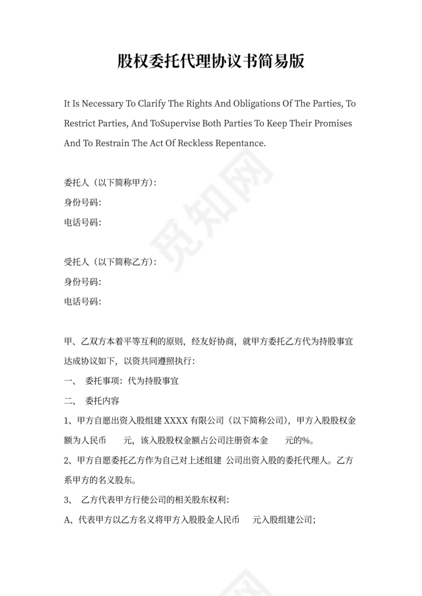股权委托代理协议书