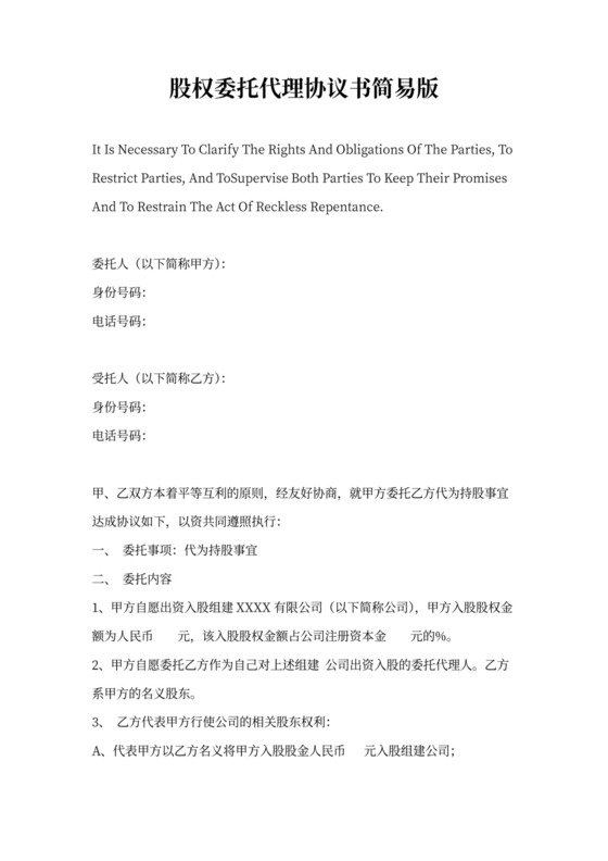 股权委托代理协议书