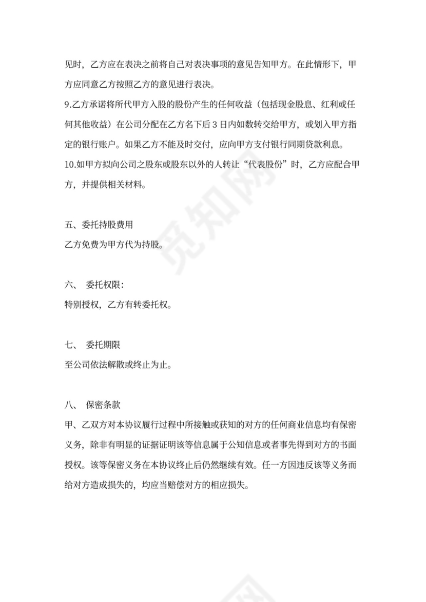 股权委托代理协议书