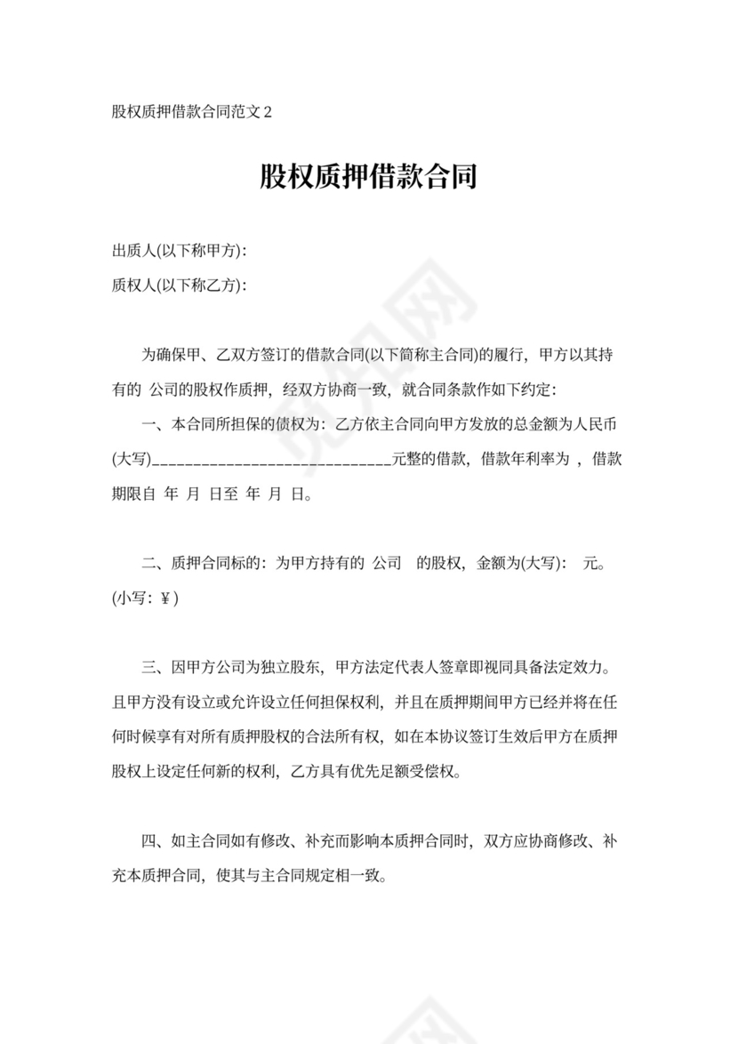 借据股权质押借款合同