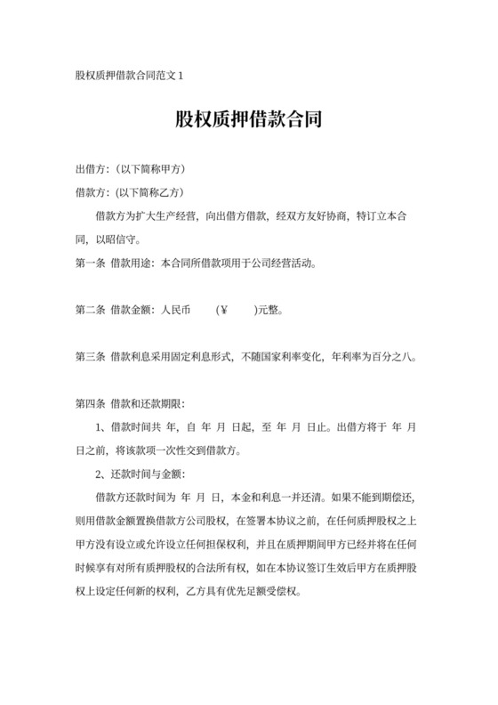 借据股权质押借款合同