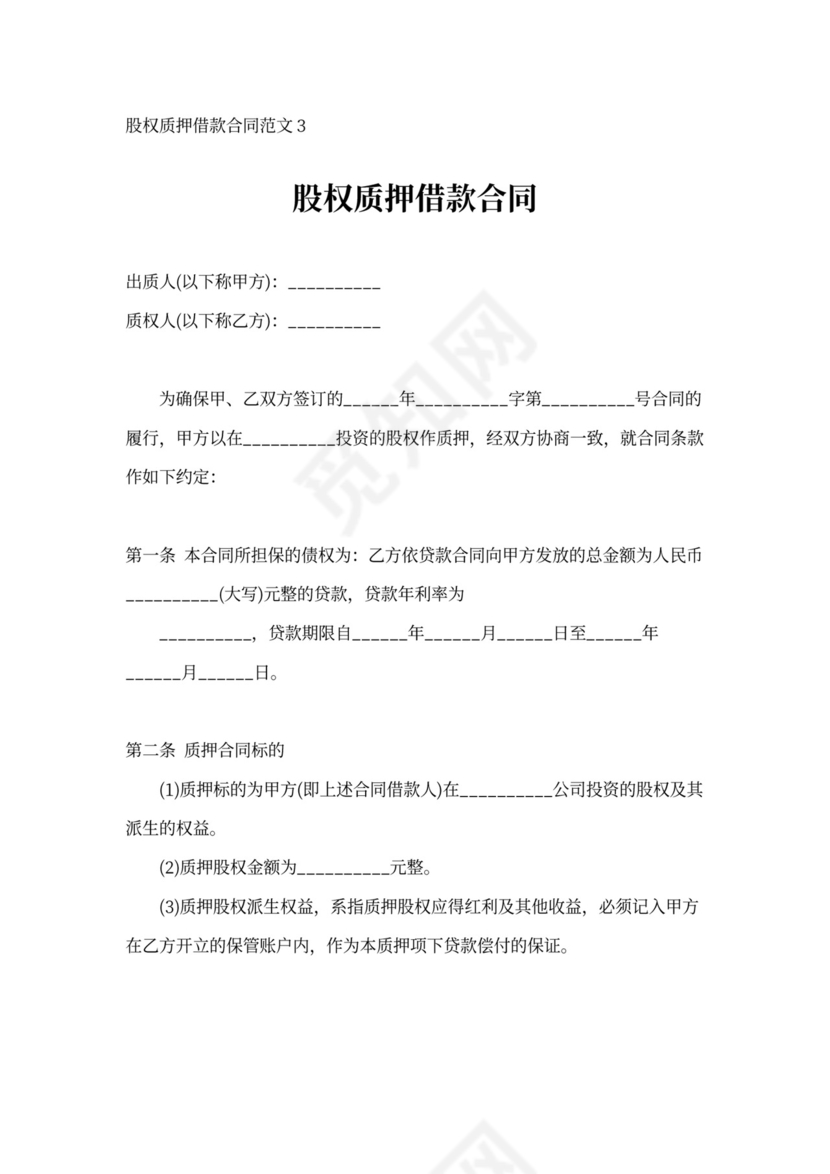 借据股权质押借款合同