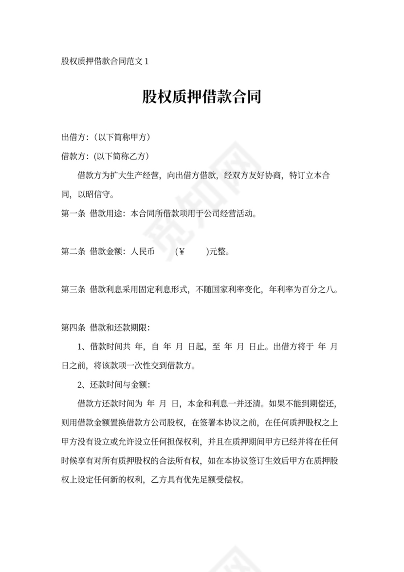 借据股权质押借款合同