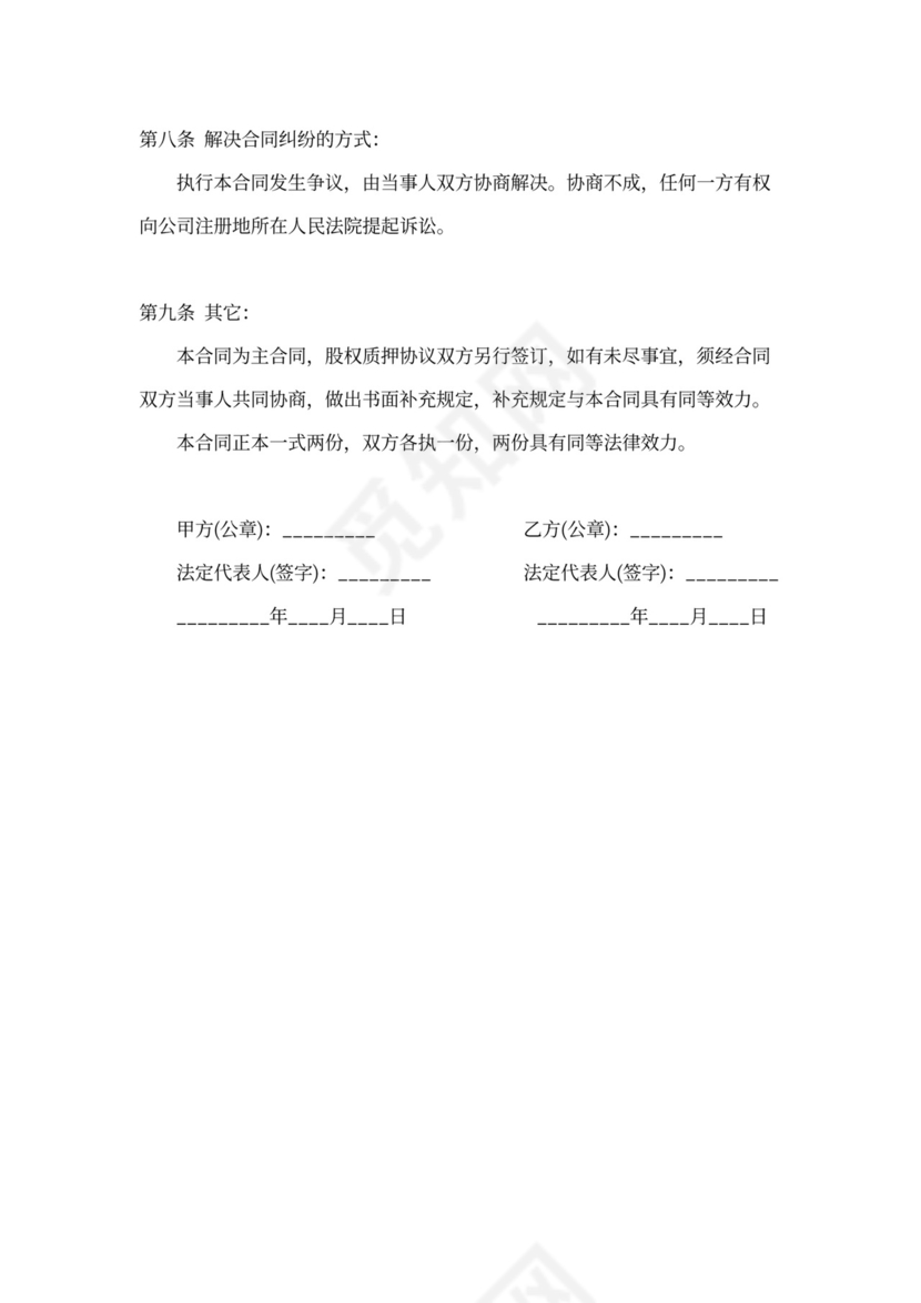 借据股权质押借款合同