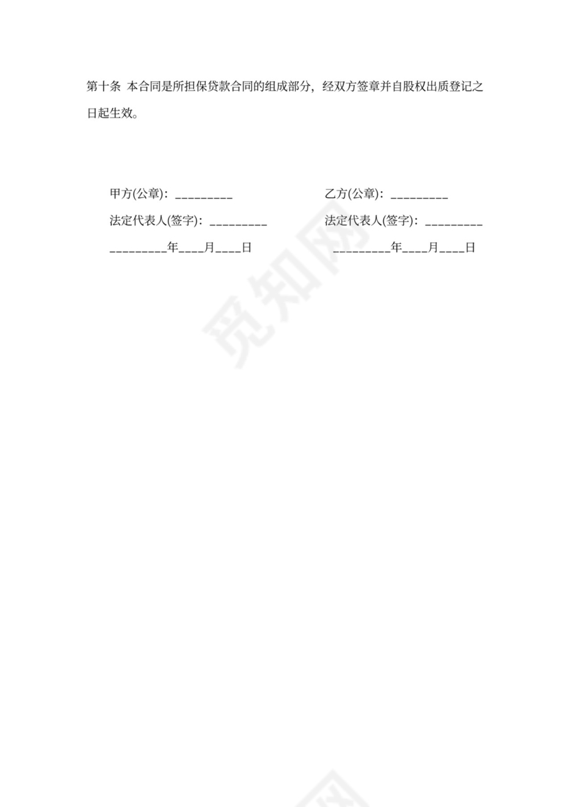 借据股权质押借款合同