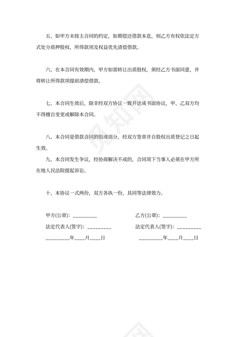 借据股权质押借款合同