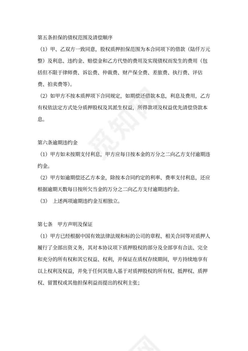 股权质押借款协议