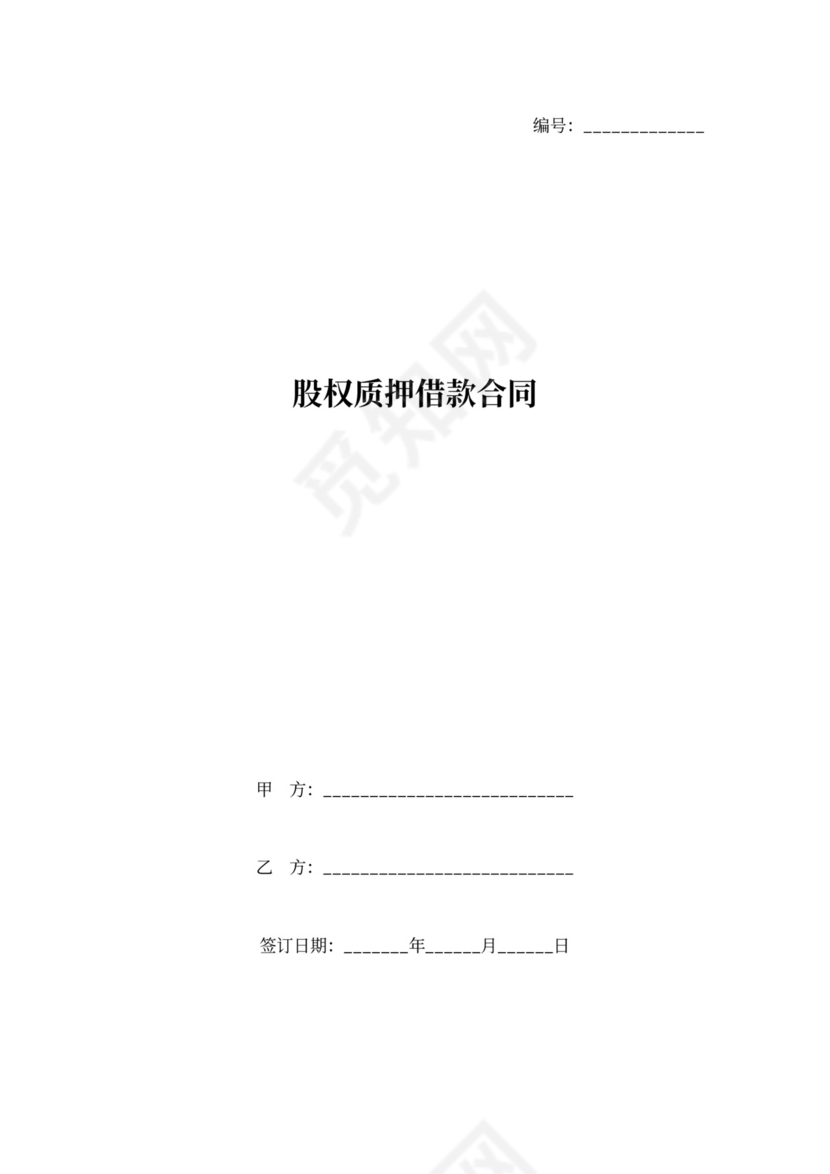 股权质押借款协议